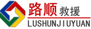 秀屿区道路救援
